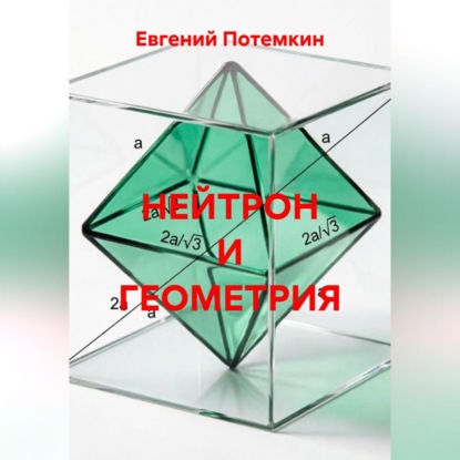 Аудиокнига «НЕЙТРОН И ГЕОМЕТРИЯ», Евгений Потемкин
