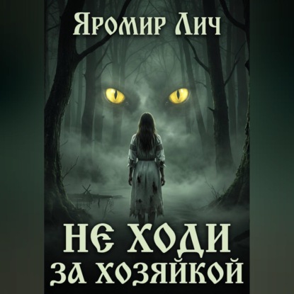 Аудиокнига «Не ходи за Хозяйкой», Яромир Лич