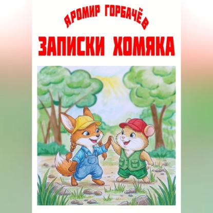 Записки хомяка