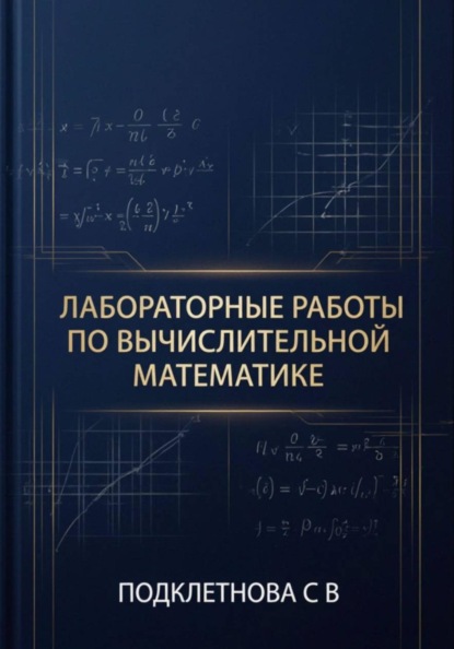 Лабораторные работы по вычислительной математике