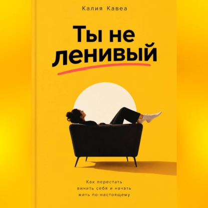 Аудиокнига «Ты не ленивый», Калия Кавеа