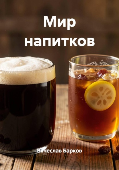 Мир напитков