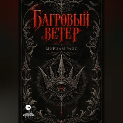 Аудиокнига «Багровый Ветер», Мириам Райс