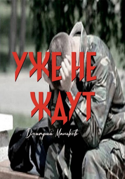 Уже не ждут (рассказ)
