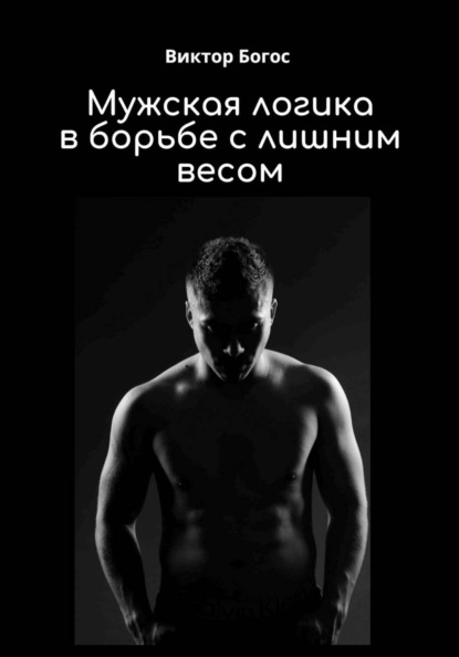 Мужская логика в борьбе с лишним весом