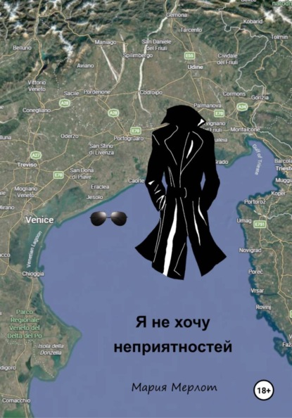 Я Не Хочу Неприятностей