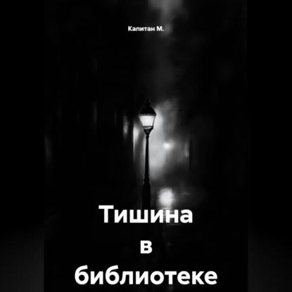 Аудиокнига «Тишина в библиотеке», Капитан М.
