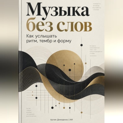 Аудиокнига «Музыка без слов: Как услышать ритм, тембр и форму», Артем Демиденко