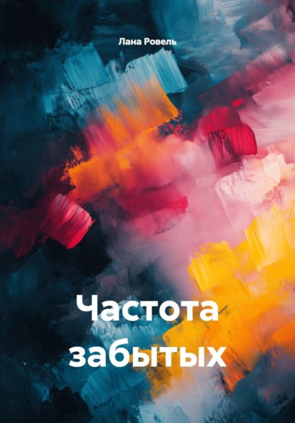 Частота забытых