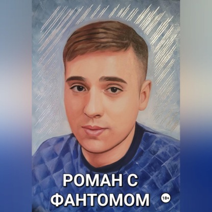 Аудиокнига «Роман с фантомом», Лариса Кашина
