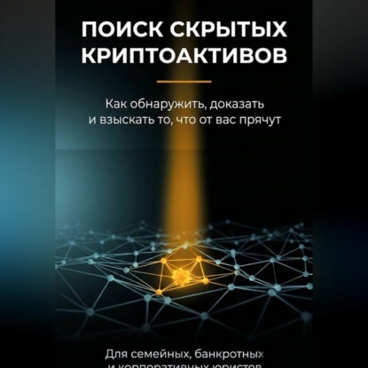 Поиск скрытых криптоактивов