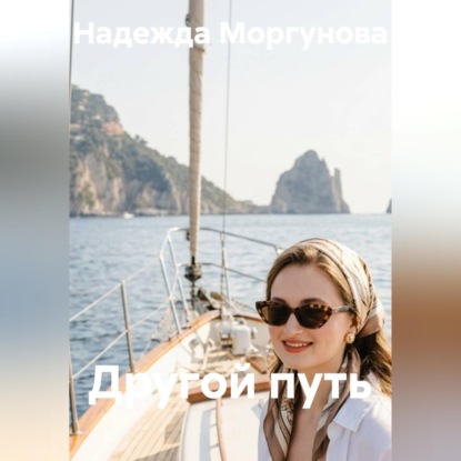 Другой путь
