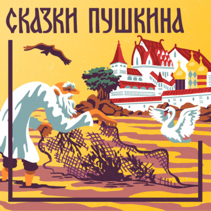 Сказка о рыбаке и рыбке
