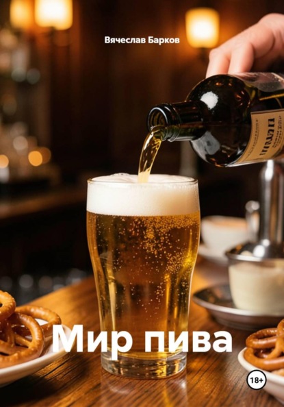 Мир пива