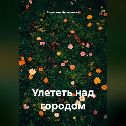 Аудиокнига «Улететь над городом», Екатерина Лермонтова