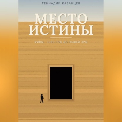 Аудиокнига «Место Истины», Геннадий Казанцев