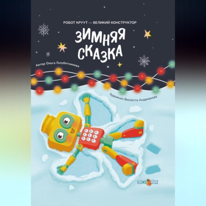 Зимняя сказка. Книга 3. Серия: Робот КРУУТ – великий конструктор