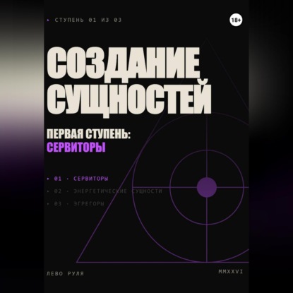 Аудиокнига «Создание сущностей. Первая ступень: сервиторы», Саламон Давидович