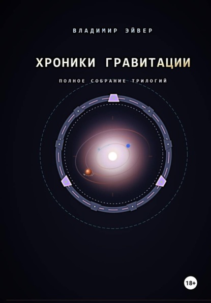 Хроники гравитации: Эхо Сирта