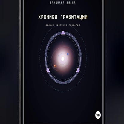 Аудиокнига «Хроники гравитации: Эхо Сирта», Владимир ЭЙВЕР