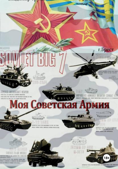 Моя Советская Армия