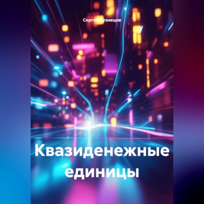 Квазиденежные единицы