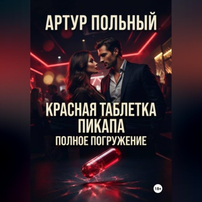 Аудиокнига «Красная таблетка пикапа. Полное погружение», Артур Польный