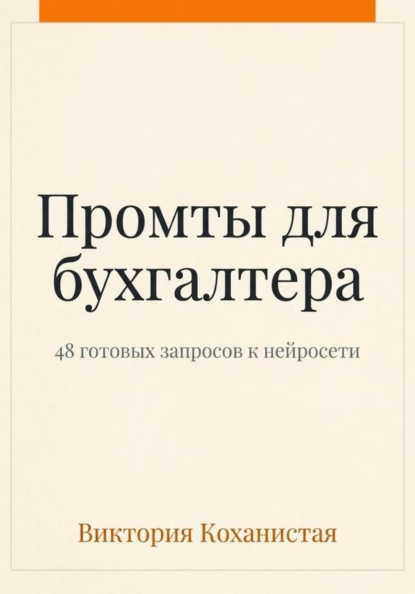 Claude - пособие для бухгалтера. 48 готовых промтов