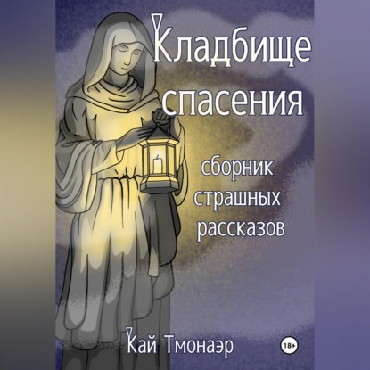 Аудиокнига «КЛАДБИЩЕ СПАСЕНИЯ сборник страшных рассказов», Кай Тмонаэр