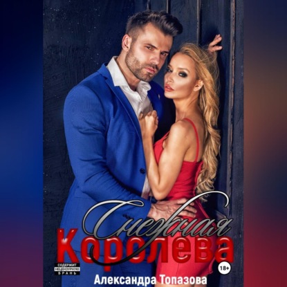 Аудиокнига «Снежная Королева», Александра Топазова