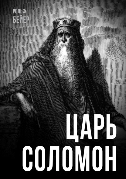 Царь Соломон