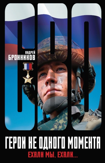 Герои не одного момента, или Ехали мы, ехали…