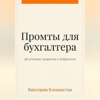 Claude - пособие для бухгалтера. 48 готовых промтов