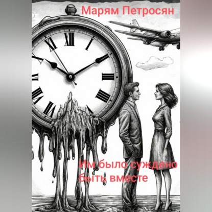 Аудиокнига «Им было суждено быть вместе», Марям Петросян