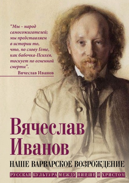 Наше варварское возрождение. Русская культура между Ницше и Христом
