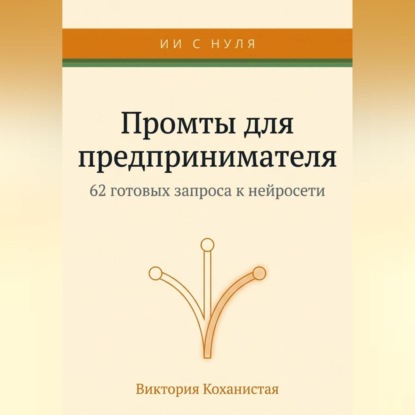 Claude - 62 промта для предпринимателя. Работа и личная эффективность на 100%