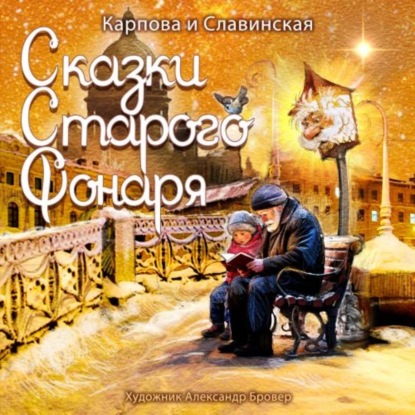 Аудиокнига «Сказки старого фонаря», Карпова Славинская