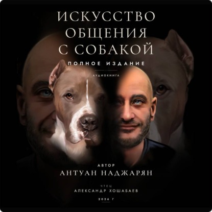 Искусство общения с собакой. Полное издание