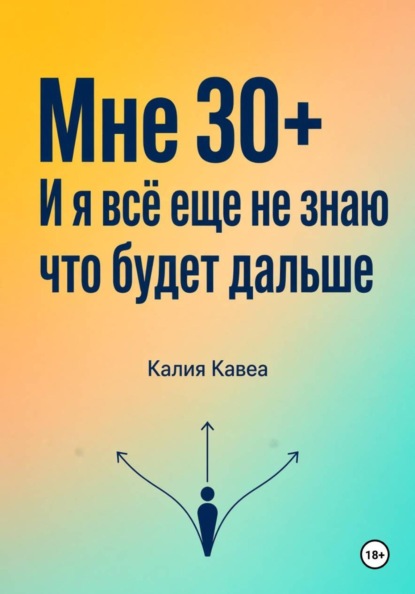 Мне 30+ И я все еще не знаю что будет дальше