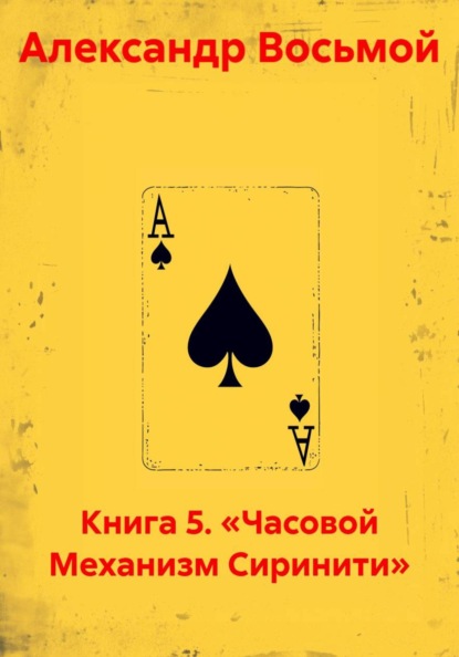 Книга 5. «Часовой Механизм Сиринити»