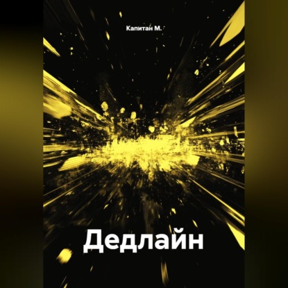 Аудиокнига «Дедлайн», Капитан М.