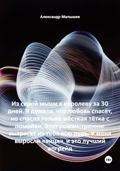 Из серой мыши в королеву за 30 дней. Я думала, что любовь спасёт, но спасла только жёсткая тётка с помойки. Этот роман-тренинг вытрясет из тебя всю дурь. У меня выросли «яйца», и это лучший апгрейд