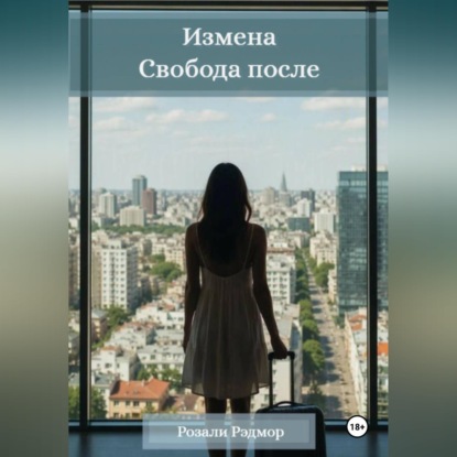 Аудиокнига «Измена. Свобода после», Розали Рэдмор