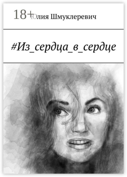 #Из_сердца_в_сердце