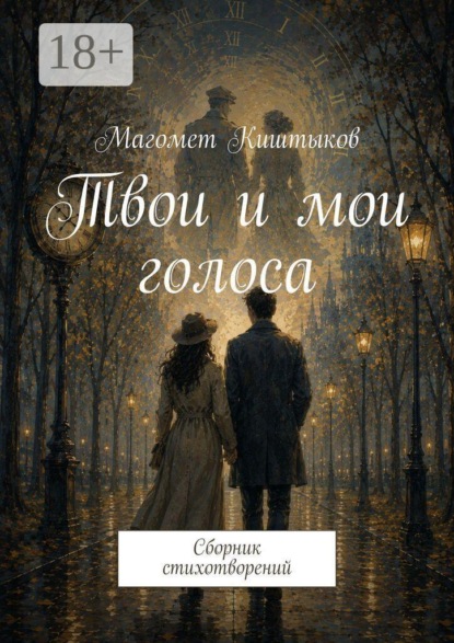 Твои и мои голоса. Сборник стихотворений