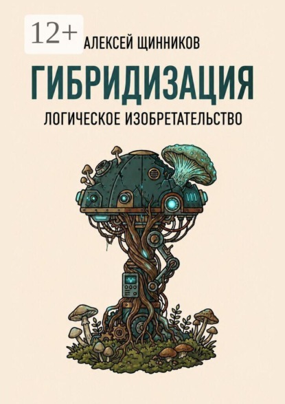 Гибридизация. Логическое изобретательство