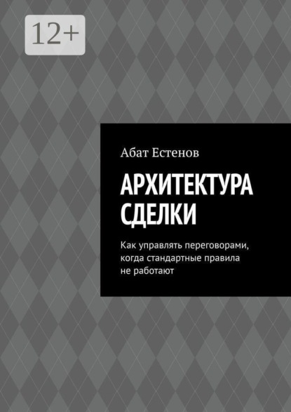 Архитектура сделки. Как управлять переговорами, когда стандартные правила не работают