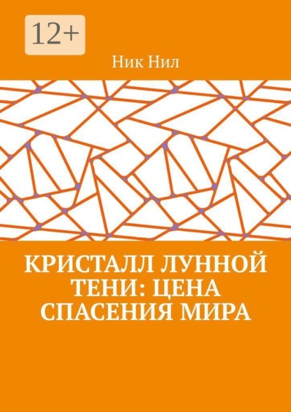 Кристалл Лунной Тени: цена спасения мира