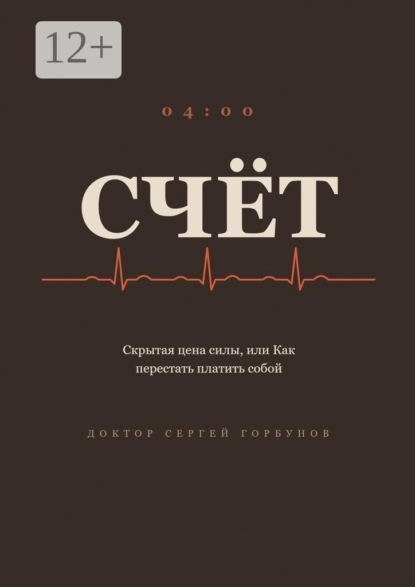 Счёт. Скрытая цена силы, или Как перестать платить собой
