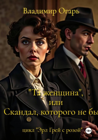 Та женщина, или Скандал, которого не было